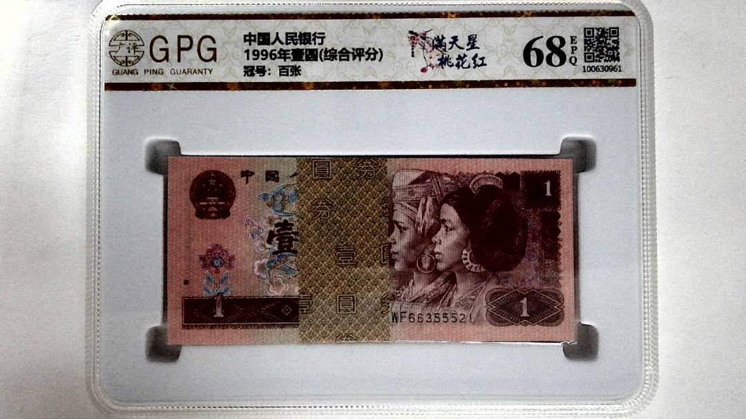 1996年壹圆(综合评分)