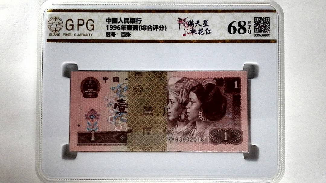 1996年壹圆(综合评分)