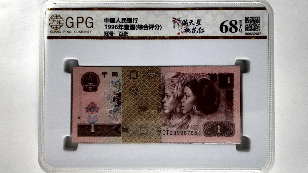 1996年壹圆(综合评分)