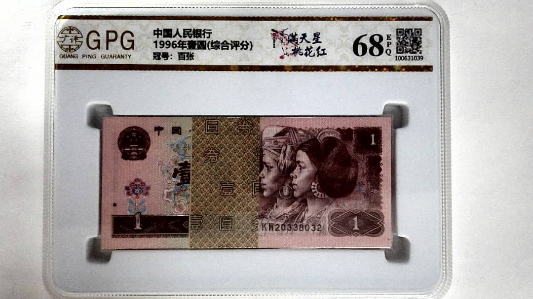 1996年壹圆(综合评分)