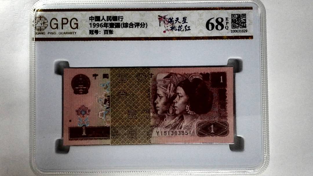 1996年壹圆(综合评分)