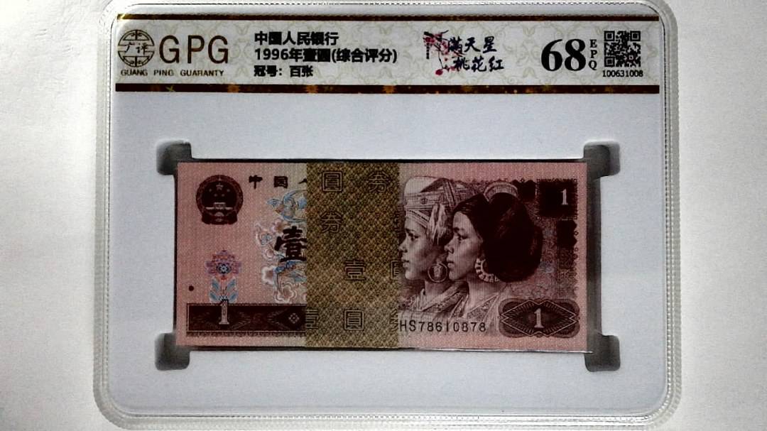 1996年壹圆(综合评分)