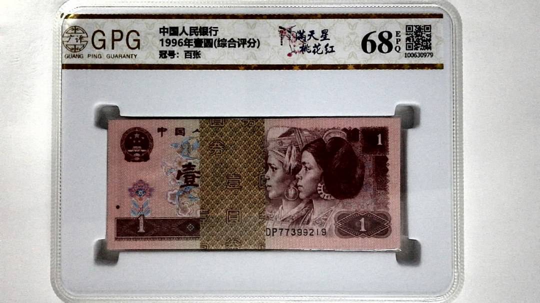 1996年壹圆(综合评分)