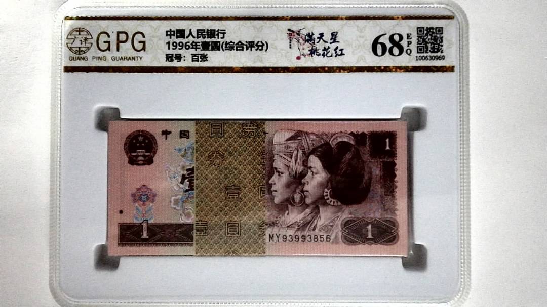 1996年壹圆(综合评分)
