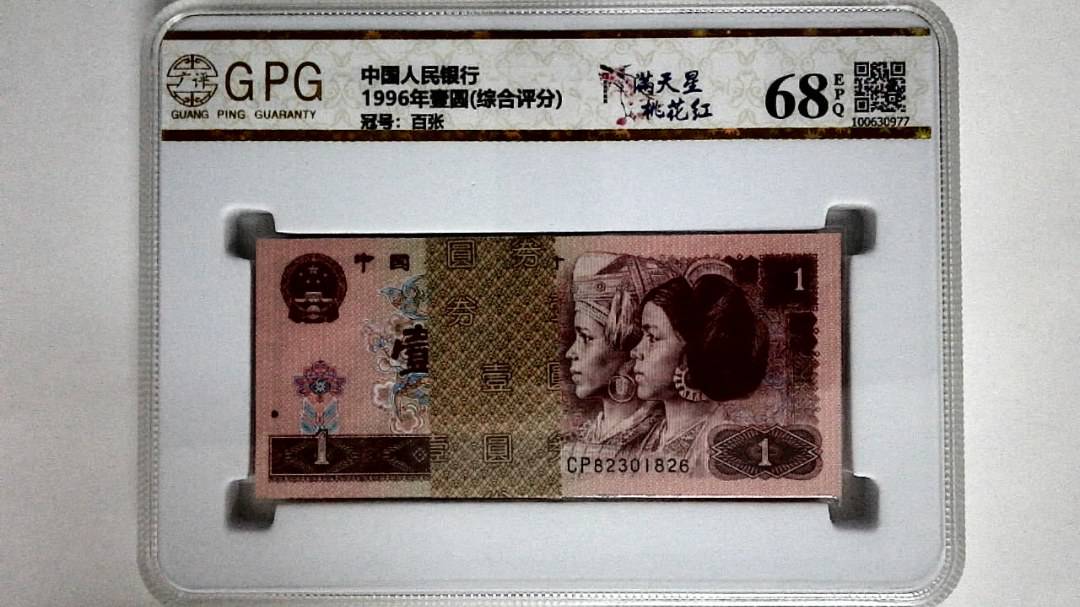 1996年壹圆(综合评分)