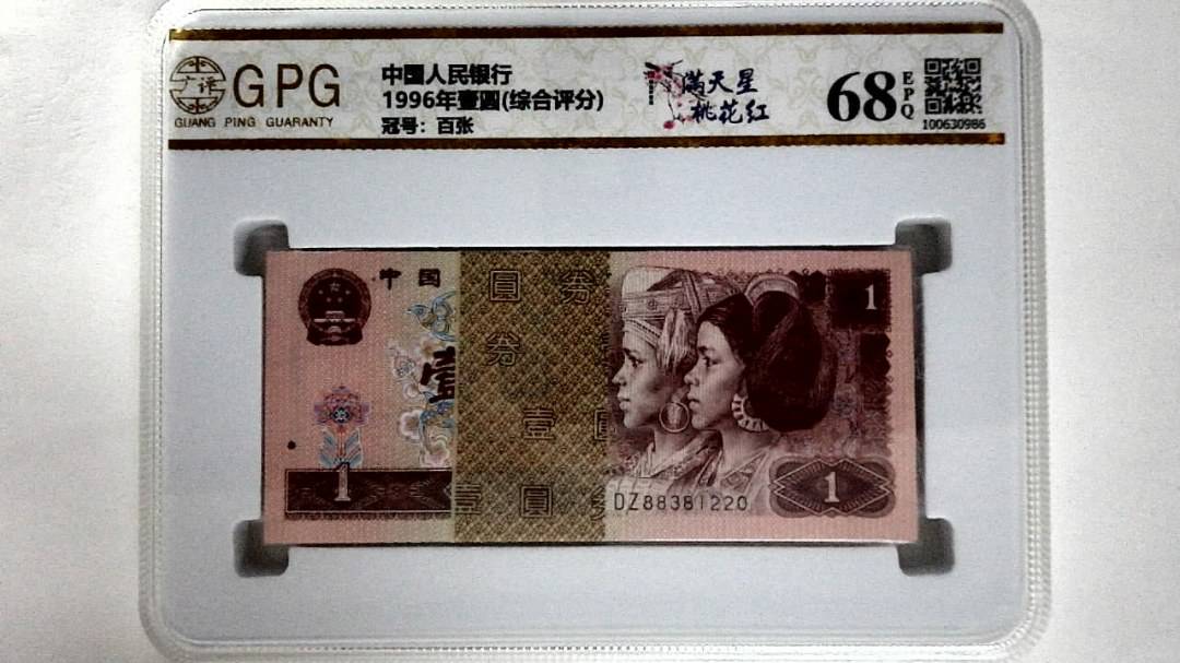 1996年壹圆(综合评分)