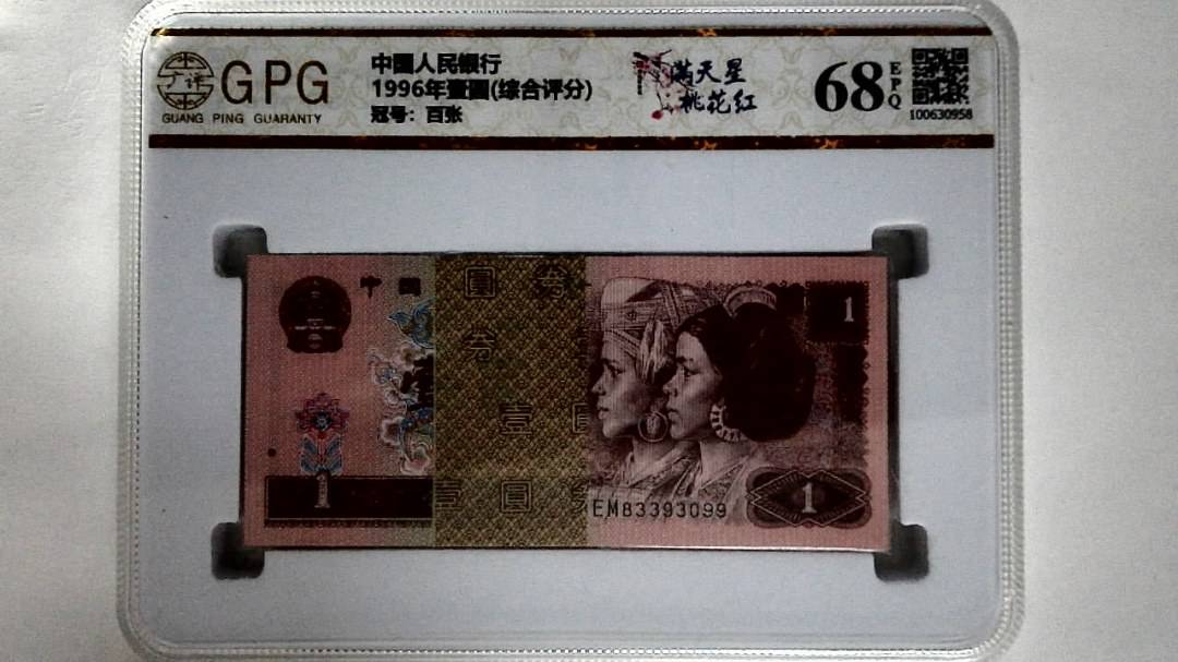 1996年壹圆(综合评分)