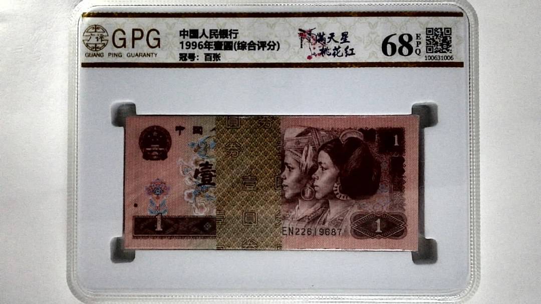1996年壹圆(综合评分)