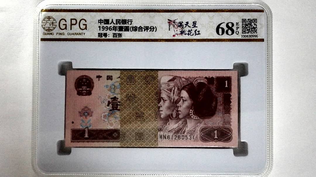 1996年壹圆(综合评分)
