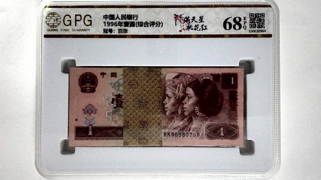1996年壹圆(综合评分)