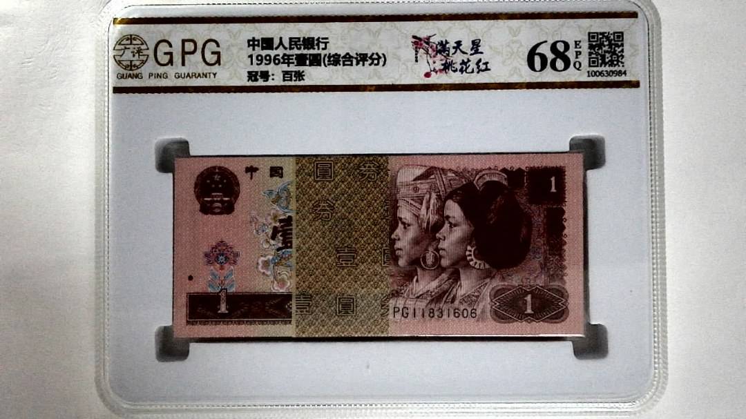 1996年壹圆(综合评分)