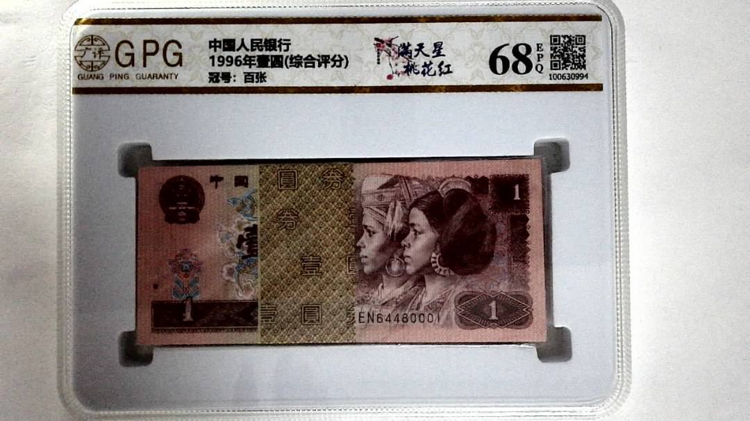 1996年壹圆(综合评分)