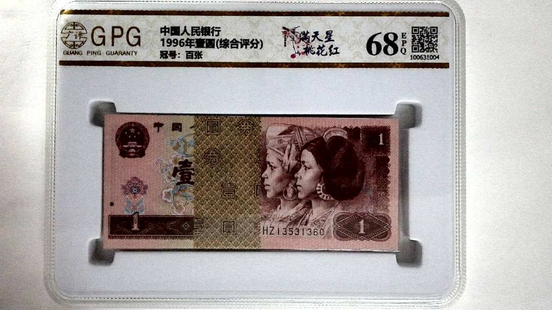 1996年壹圆(综合评分)