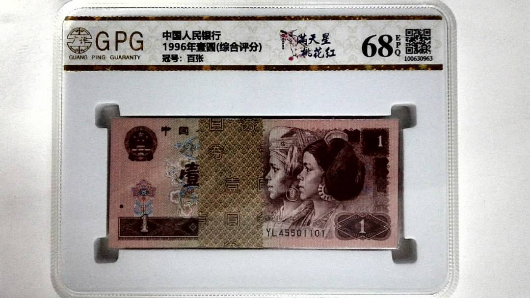 1996年壹圆(综合评分)