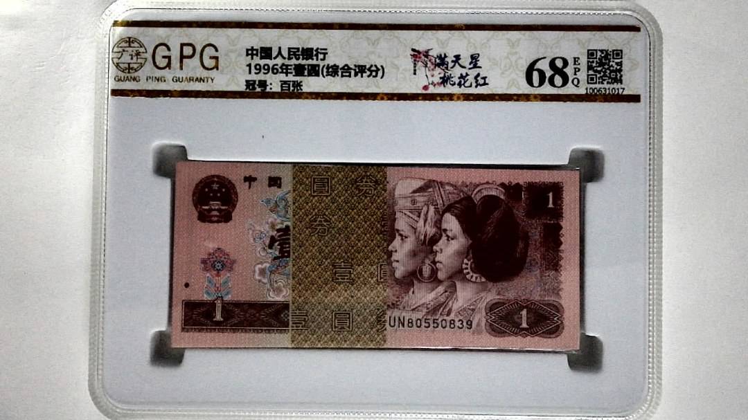 1996年壹圆(综合评分)