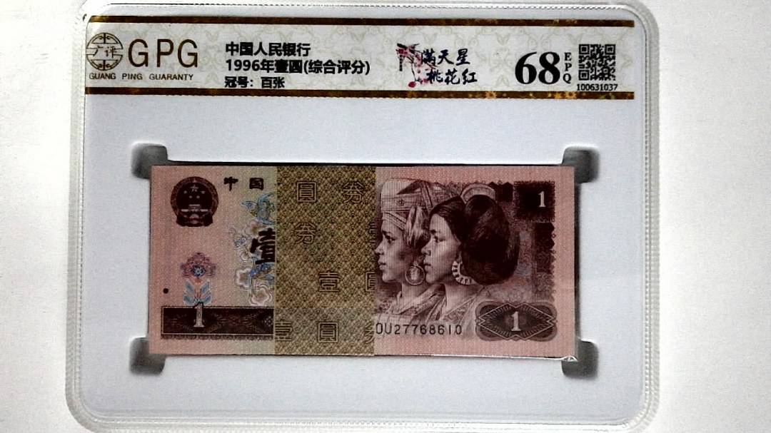 1996年壹圆(综合评分)