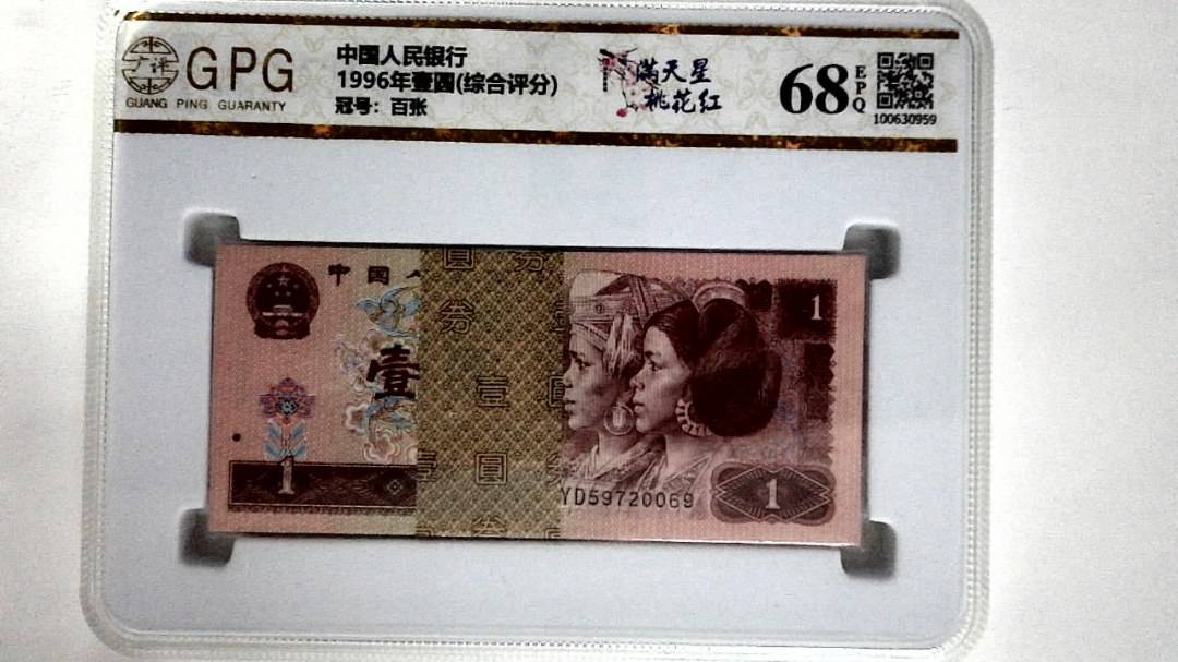 1996年壹圆(综合评分)