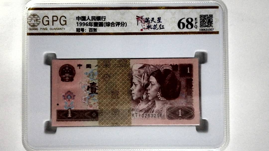 1996年壹圆(综合评分)