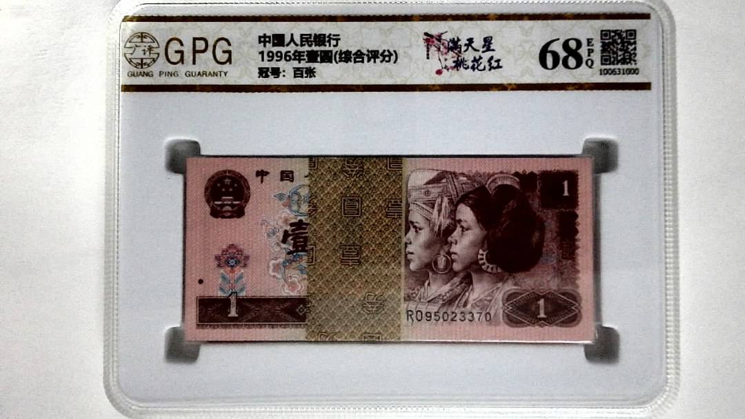 1996年壹圆(综合评分)