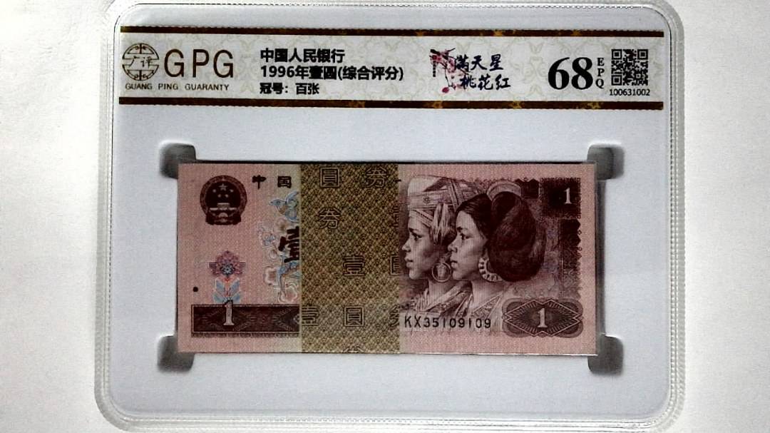 1996年壹圆(综合评分)