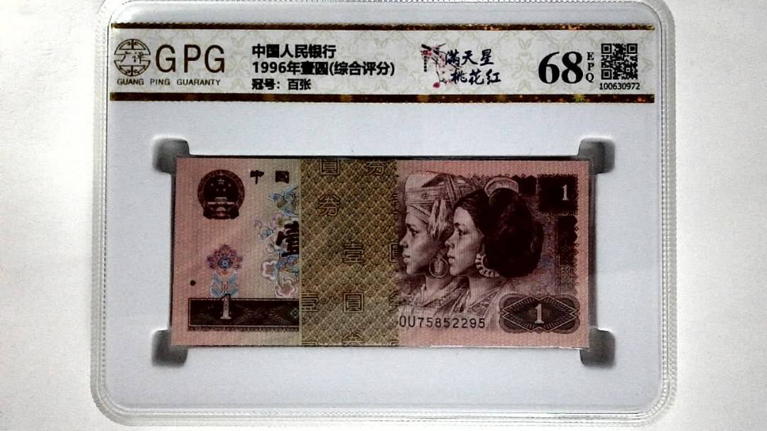 1996年壹圆(综合评分)