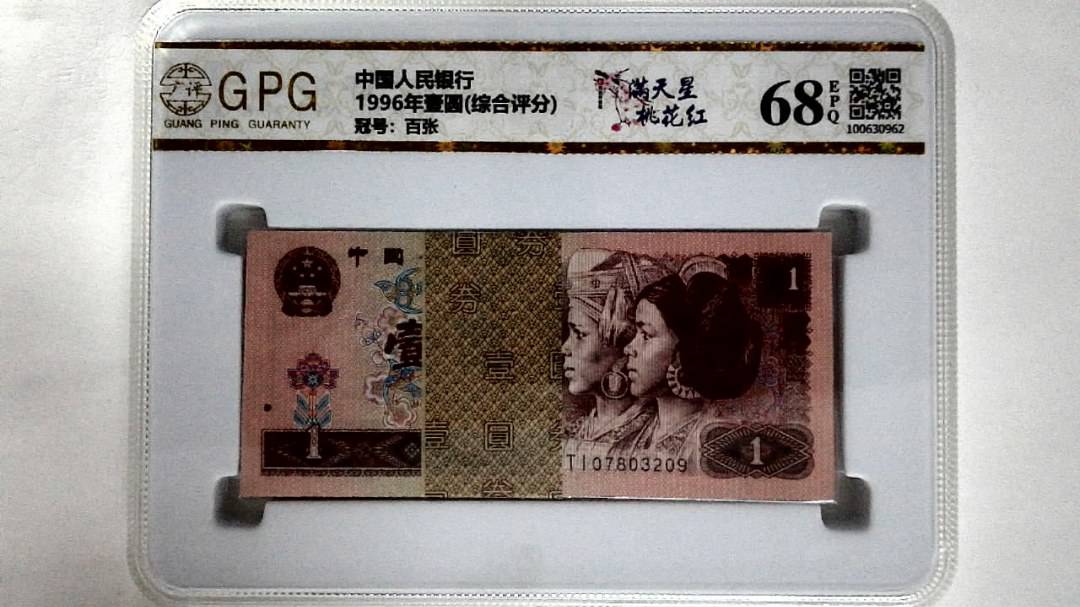 1996年壹圆(综合评分)