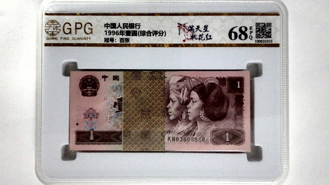 1996年壹圆(综合评分)