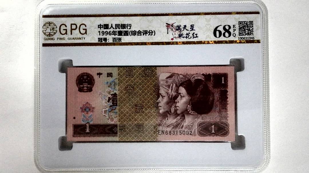 1996年壹圆(综合评分)