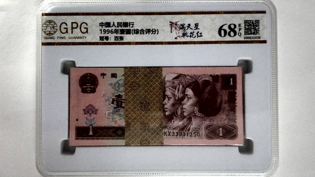 1996年壹圆(综合评分)