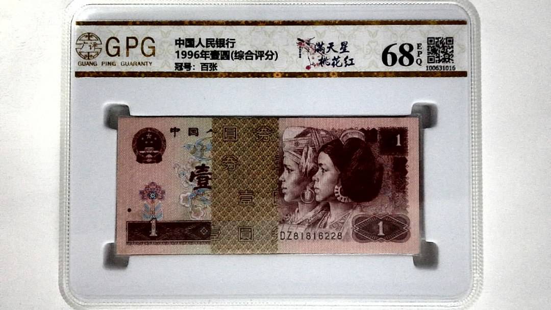 1996年壹圆(综合评分)