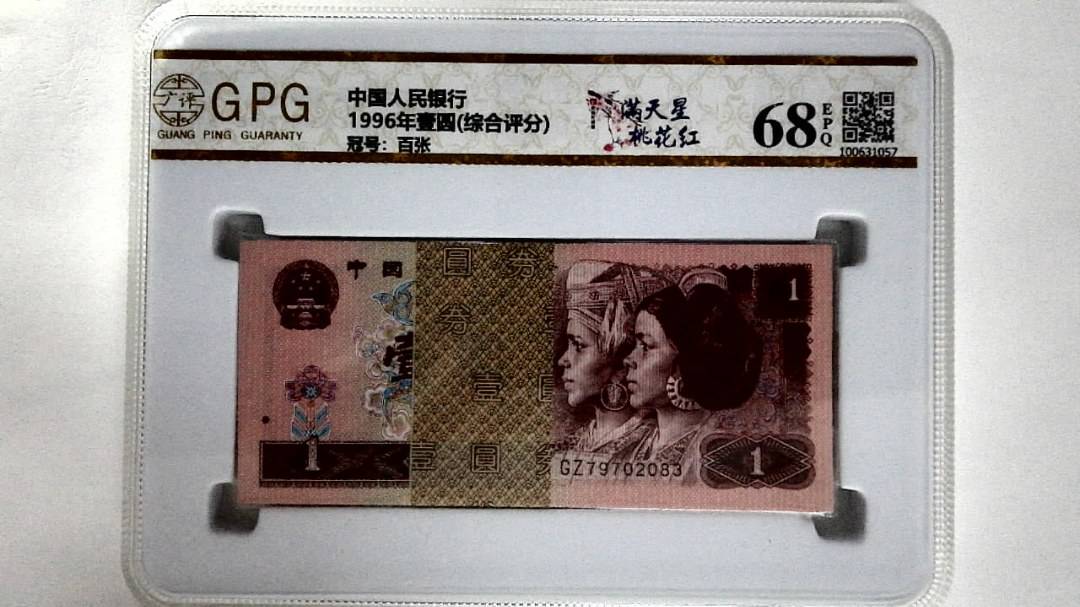 1996年壹圆(综合评分)
