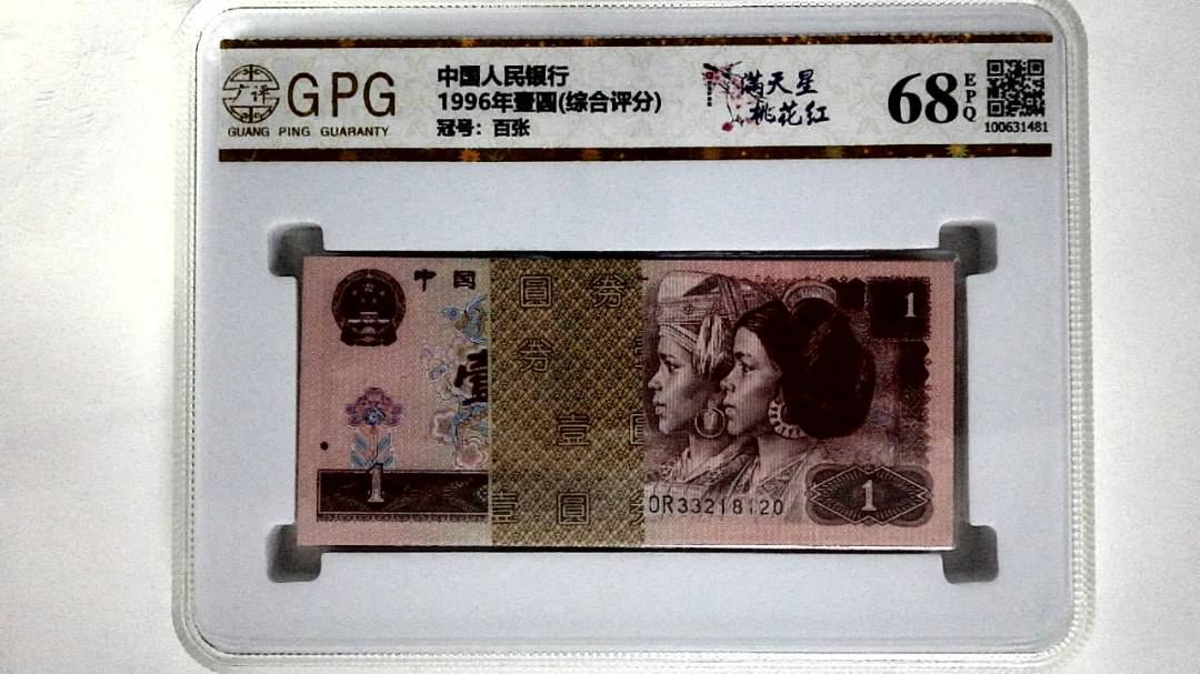 1996年壹圆(综合评分)