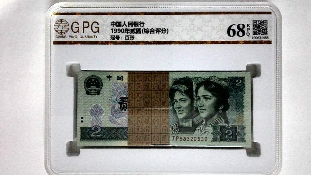 1990年贰圆(综合评分)
