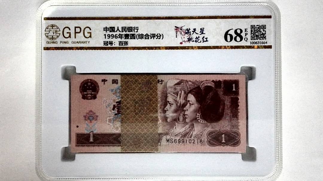 1996年壹圆(综合评分)