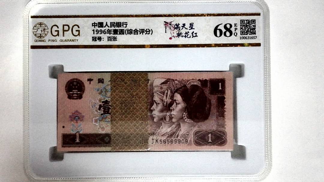 1996年壹圆(综合评分)