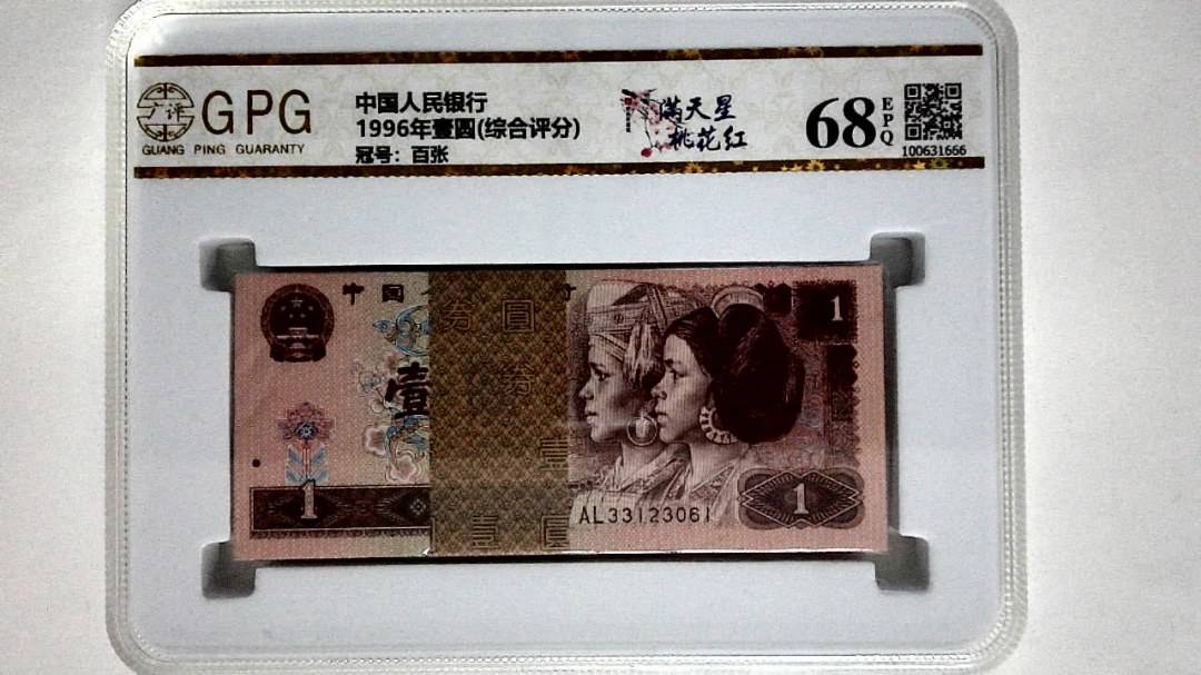 1996年壹圆(综合评分)