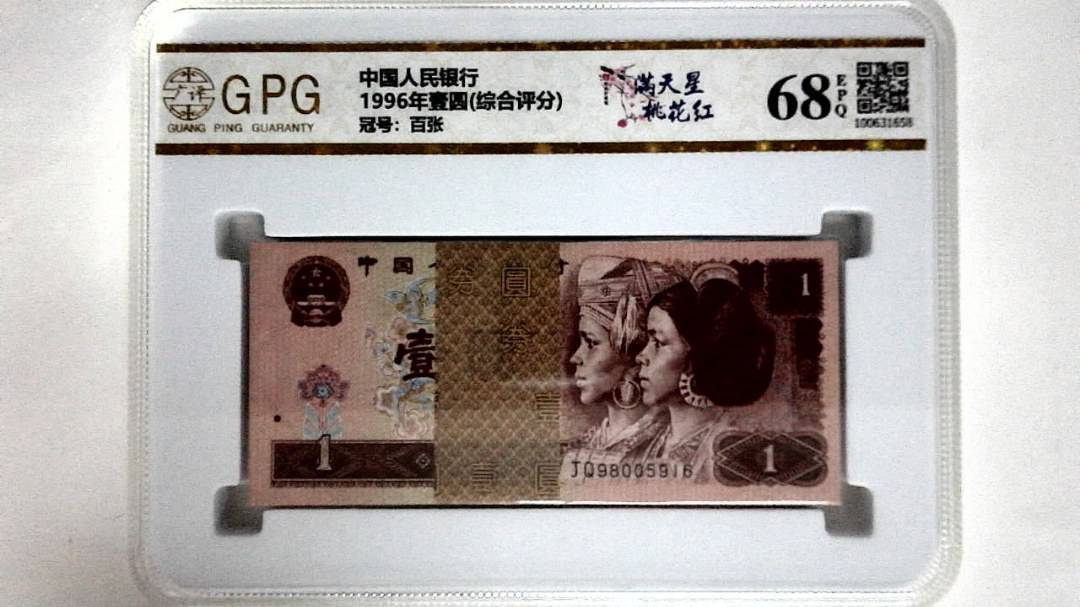 1996年壹圆(综合评分)