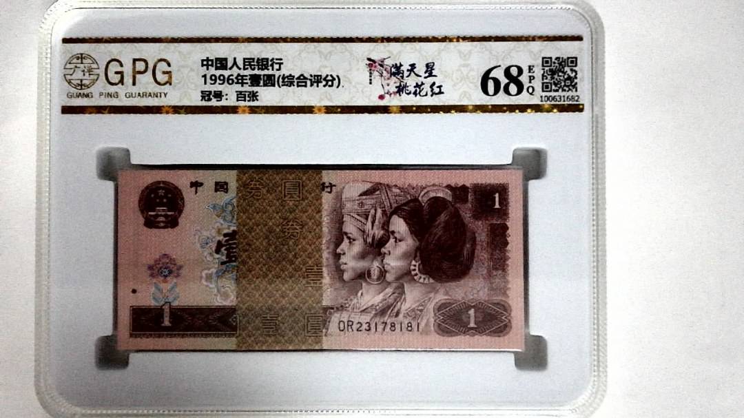 1996年壹圆(综合评分)