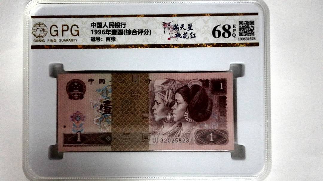 1996年壹圆(综合评分)