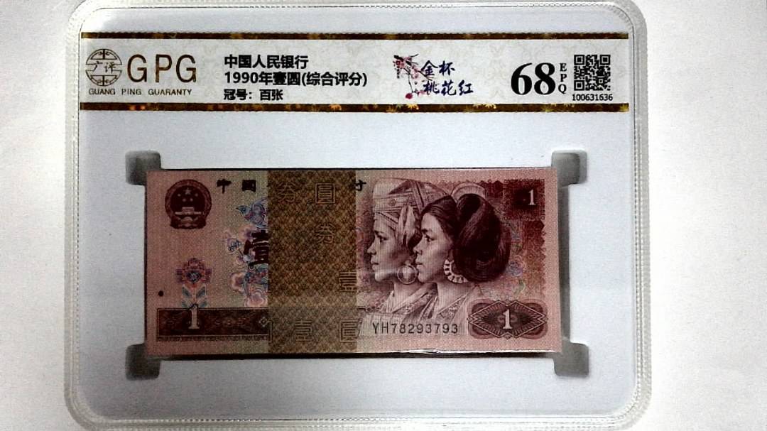 1990年壹圆(综合评分)