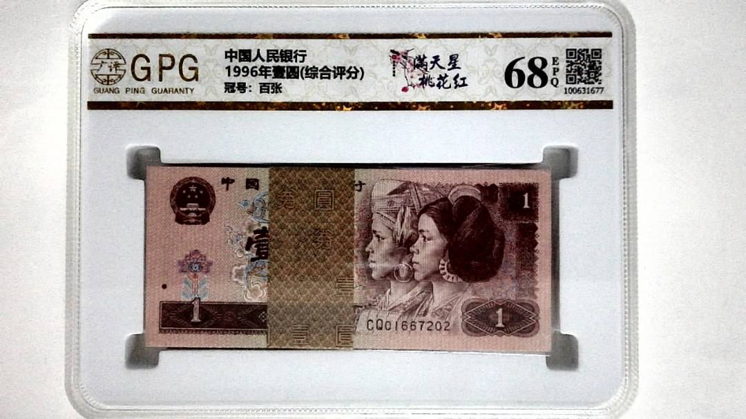 1996年壹圆(综合评分)