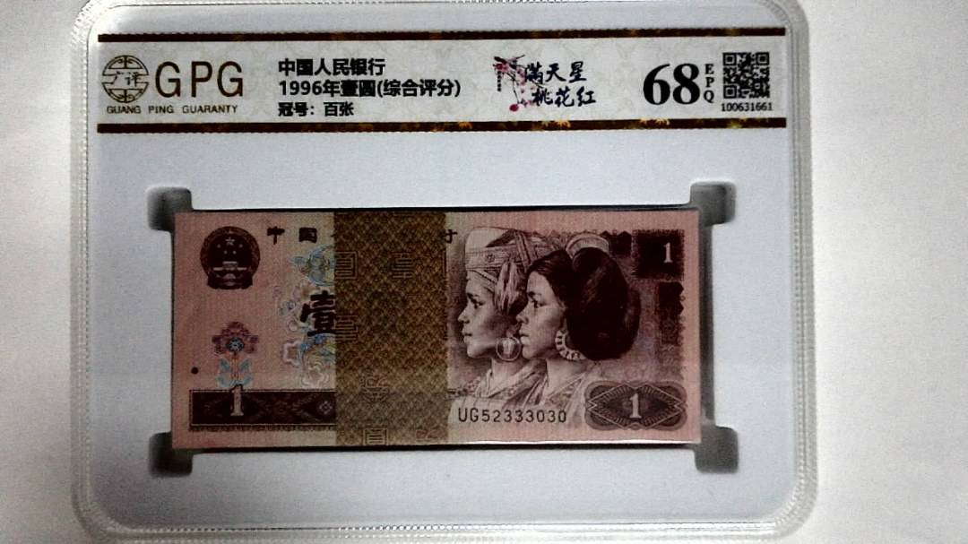1996年壹圆(综合评分)