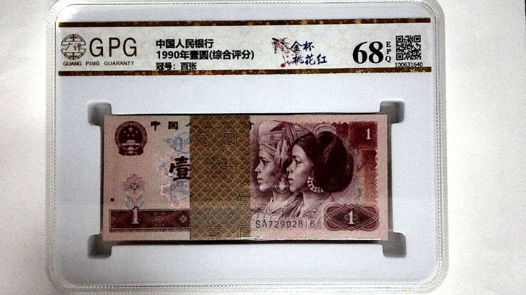 1990年壹圆(综合评分)