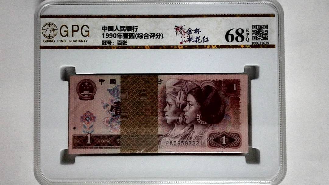 1990年壹圆(综合评分)