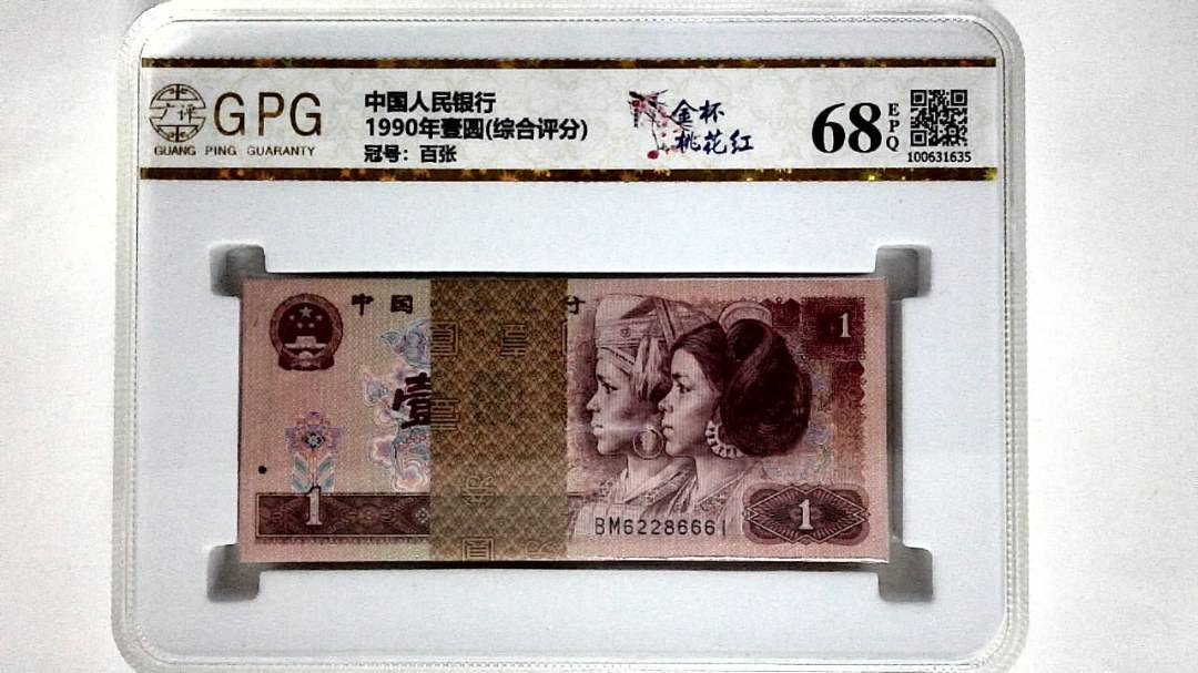 1990年壹圆(综合评分)
