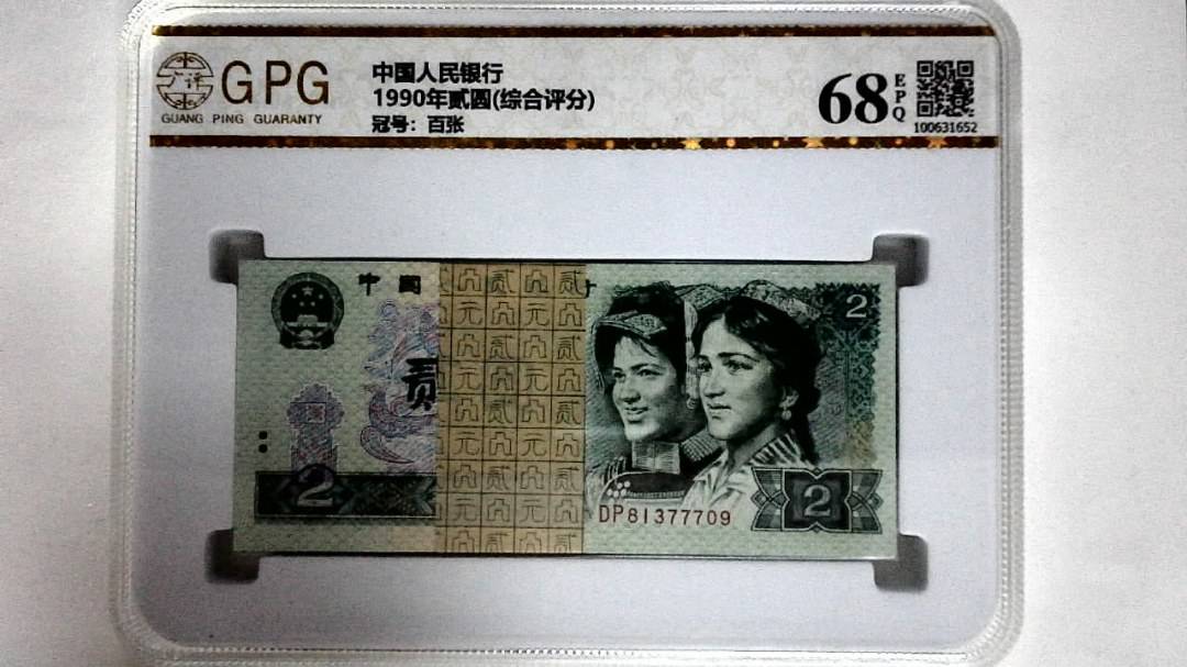 1990年贰圆(综合评分)