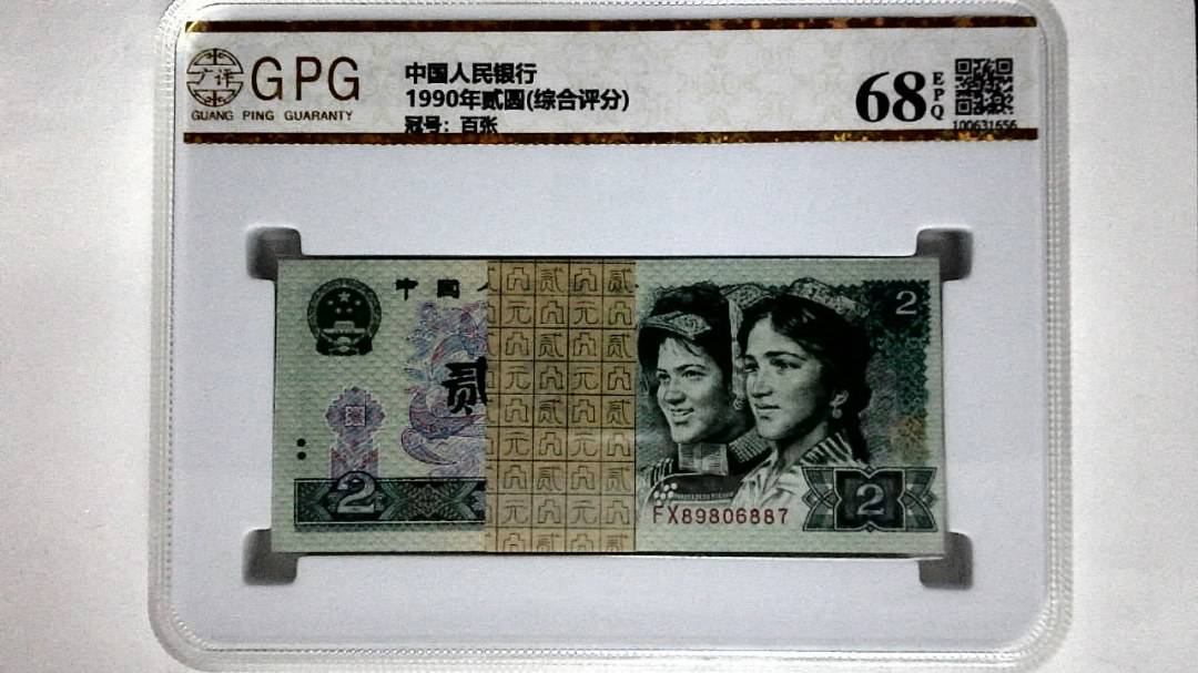 1990年贰圆(综合评分)
