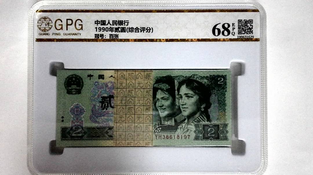 1990年贰圆(综合评分)