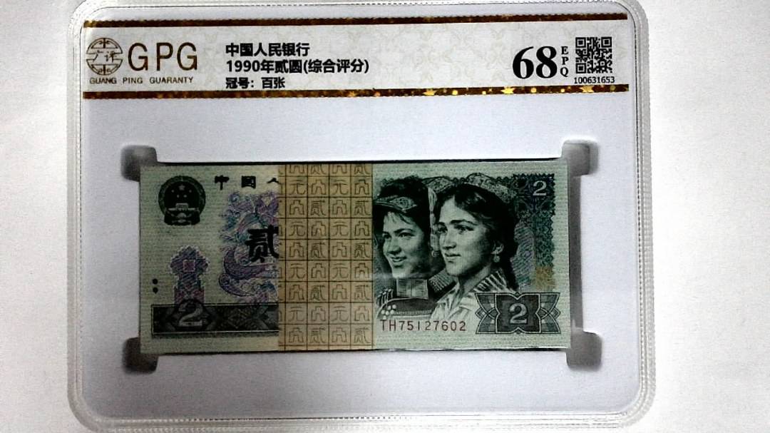 1990年贰圆(综合评分)