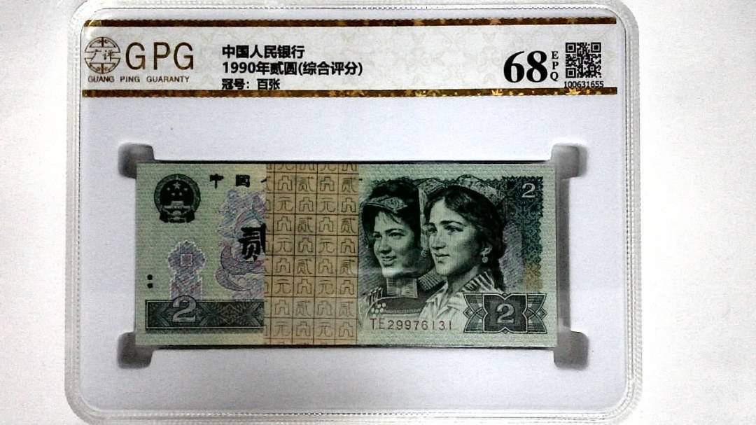 1990年贰圆(综合评分)